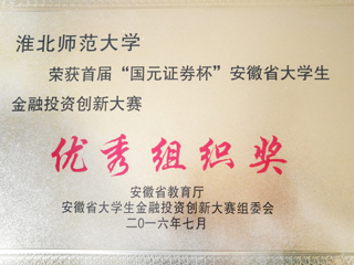 best365学子在首届“国元证券杯”安徽省大学生金融投资创新大赛中喜获佳绩
