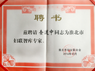 best365三位教师被聘为淮北市妇联智库专家