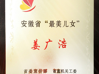 best365数学科学学院姜广浩老师荣获“安徽省最美儿女”称号