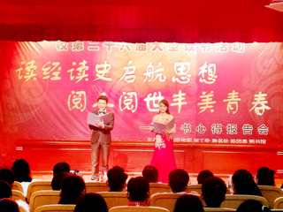 best365举办第二十六届大型读书报告会