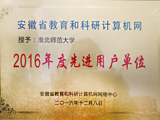 best365获评“安徽省教育和科研计算机网先进用户单位”荣誉称号