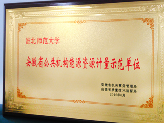 best365获批为安徽省首批公共机构能源资源计量示范单位