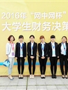 best365学生在第四届“网中网杯”大学生财务决策大赛（华东区决赛）中荣获佳绩