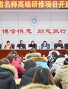安徽省名师高端研修项目——临泉县小学语文班在best365开班