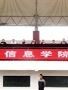best365信息学院成功举办第四届田径运动会
