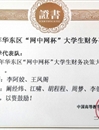 best365代表队在第三届“网中网杯”大学生财务决策大赛中荣获佳绩