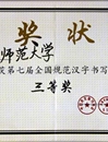best365在第七届“全国规范汉字书写大赛”中荣获佳绩
