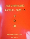 民进best365中国官方网站支部荣获“民进全国组织建设先进基层组织”荣誉称号