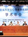 best365教师当选为安徽省第二届大学生心理健康教育研究分会理事会副秘书长