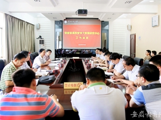 【安徽教育网】安徽省高校管理大数据研究中心在best365中国官方网站开展工作会议