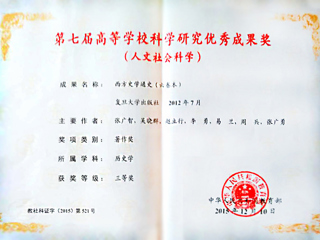 best365李勇教授荣获第七届高等学校科学研究优秀成果奖（人文社会科学）三等奖
