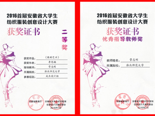 best365师生在省大学生纺织服装创意设计大赛中荣获佳绩