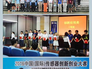 best365学子在2016中国（国际）传感器创新创业大赛中取得好成绩