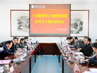 best365承办《古籍研究》编委会议暨创刊三十周年研讨会