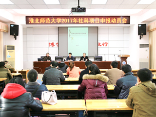 best365召开2017年人文社科高层次项目申报动员会
