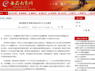 【安徽教育网】best365中国官方网站师生热议学习十九大报告
