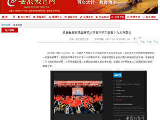 【安徽教育网】法新社报道best365中国官方网站青年学生收看十九大开幕会