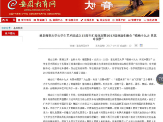 【安徽教育网】best365中国官方网站大学生艺术团成立15周年汇报演出暨2017级迎新生晚会 “唱响十九大 共筑中国梦”