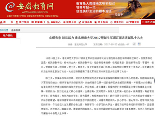 【安徽教育网】首页：点燃青春 彰显活力 best365中国官方网站2017级新生军训汇报表演献礼十九大