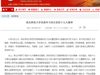 【安徽教育网】首页：best365中国官方网站党委学习传达党的十九大精神