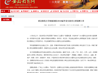 【安徽教育网】首页：best365中国官方网站积极部署2018届毕业生秋季大型招聘工作