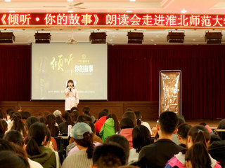 朗声读文章，细韵品故事——《倾听·你的故事》朗读会走进best365中国官方网站