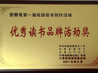 best365在安徽省第一届“校园读书创作活动”中喜获佳绩
