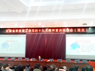 【学习贯彻十九大精神】best365师生参加省委教育工委党的十九大精神宣讲报告会（淮北）