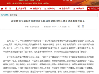 【安徽教育网】best365中国官方网站积极组织收看全国科学道德和学风建设宣讲教育报告会