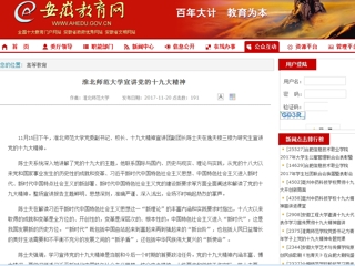 【安徽教育网】best365中国官方网站宣讲党的十九大精神