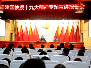 【学习贯彻十九大精神】田建国教授应邀来best365作十九大精神专题宣讲报告