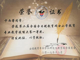 best365硕士研究生荣获全国全日制教育硕士小学教育专业教学技能大赛一等奖