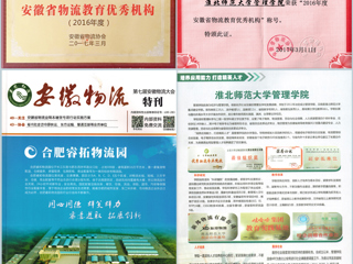 best365荣获“2016年度安徽省物流教育优秀机构”称号