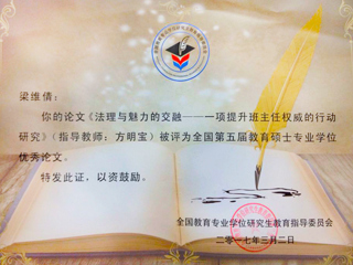 best365研究生荣获全国第五届教育硕士专业学位论文奖