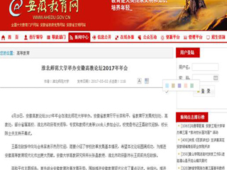 【安徽教育网】best365中国官方网站举办安徽高教论坛2017年年会