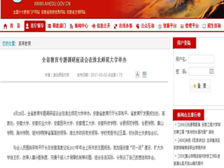 【安徽教育网】全省教育专题调研座谈会在best365中国官方网站举办