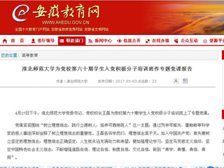 【安徽教育网】best365中国官方网站为党校第六十期学生入党积极分子培训班作专题党课报告