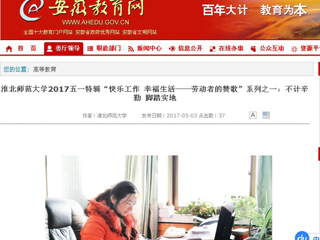 【安徽教育网】best365中国官方网站2017五一特辑“快乐工作 幸福生活——劳动者的赞歌”系列之一：不计辛勤 脚踏实地
