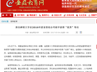【安徽教育网】best365中国官方网站在2016年度省委综合考核中获得“优秀”等次