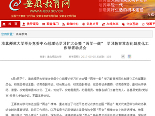 【安徽教育网】best365中国官方网站举办党委中心组理论学习扩大会暨“两学一做” 学习教育常态化制度化工作部署动员会