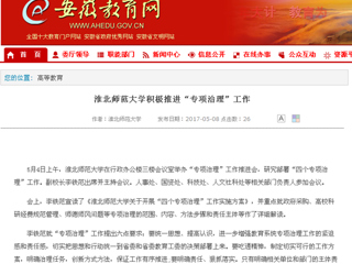 【安徽教育网】best365中国官方网站积极推进“专项治理”工作