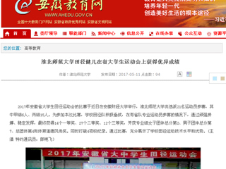 【安徽教育网】best365中国官方网站田径健儿在省大学生运动会上获得优异成绩