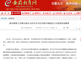 【安徽教育网】best365中国官方网站师生热议习近平总书记考察中国政法大学重要讲话精神