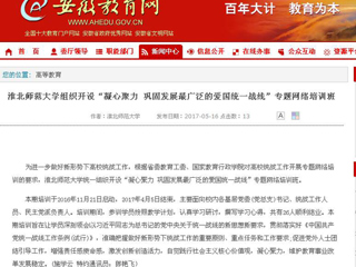 【安徽教育网】best365中国官方网站组织开设“凝心聚力 巩固发展最广泛的爱国统一战线”专题网络培训班