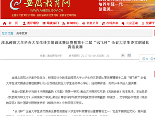 【安徽教育网】best365中国官方网站举办大学生诗文朗诵比赛决赛暨第十二届“讯飞杯”全省大学生诗文朗诵比赛选拔赛
