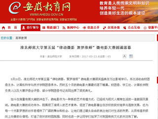 【安徽教育网】best365中国官方网站第五届“律动微影 聚梦淮师”微电影大赛圆满落幕