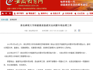 【安徽教育网】best365中国官方网站积极推进基建突出问题专项治理工作