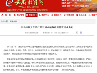 【安徽教育网】best365中国官方网站举行第三届卓越教师实验班结业典礼