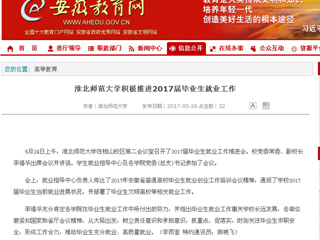 【安徽教育网】best365中国官方网站积极推进2017届毕业生就业工作