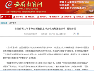 【安徽教育网】best365中国官方网站举办全国校园足球文化论坛